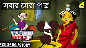Kana Mamar Gapper Jhuli Sabar Sera Patro Bangla Cartoon Video In 2020 Cartoon Gifs Cartoon Animation