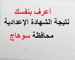 وفي سياق الحديث عن نتيجة الصف الثالث الإعدادي 2021 الفصل الدراسي الثاني بمحافظة الدقهلية البحيرة والغربية والفيوم والمنيا وسوهاج وقنا وأسيوط، كان طلاب الشهادة الاعدادية 2021، قد انتهوا من أداء امتحاناتهم. Ù†ØªÙŠØ¬Ø© Ø§Ù„Ø´Ù‡Ø§Ø¯Ø© Ø§Ù„Ø§Ø¹Ø¯Ø§Ø¯ÙŠØ© Ù…Ø­Ø§ÙØ¸Ø© Ø³ÙˆÙ‡Ø§Ø¬ 2019 Ø§Ù„ÙŠÙˆÙ… Ø§Ù„Ø³Ø§Ø¨Ø¹