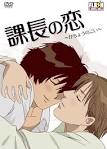 課長の恋