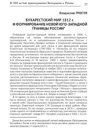 Бухарестскій мирный договоръ съ турціей (1812 г., мая 16). Buharestskij Mir 1812 G I Formirovanie Novoj Yugo Zapadnoj Granicy Rossii Tema Nauchnoj Stati Po Istorii I Arheologii Chitajte Besplatno Tekst Nauchno Issledovatelskoj Raboty V Elektronnoj Biblioteke Kiberleninka