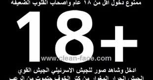 صـــور بــــلا حـــدود صور الجيش الاسرائيلي من كتر الخوف حتموت من الرعب Clean Face Calm Artwork Letters