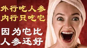 外行吃人参 内行只吃它 因为它比人参还好 降血压 降血糖特厉害 价格却是人参价格的零头 women places to visit women s top