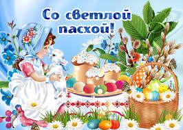 Этот праздник чествует воскресение иисуса христа — важнейшее событие во всей. S Pashoj Otkrytki Kartinki Gifki Pozdravleniya V Stihah I Proze Krasivye I Prikolnye