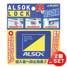 防犯補助錠 防犯鍵 ロック alsokロック 2個set 防犯 鍵 ロック 鍵