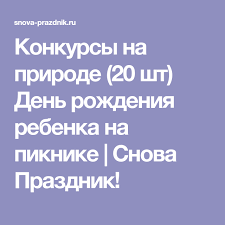 смешные сценки на день рождения для детей 12 лет Konkursy Na Prirode 20 V Odnoj State Veselyj Den Rozhdeniya Rebenka Na Piknike Rozhdenie Rebenka Prazdnik Den Rozhdeniya