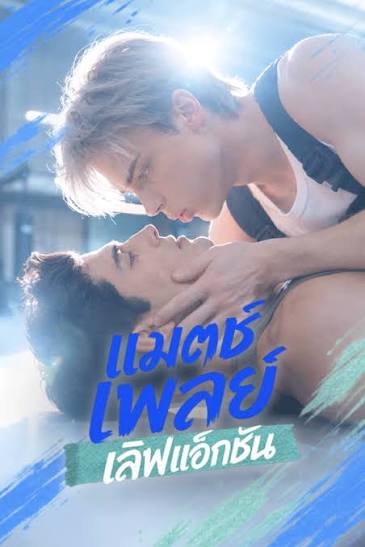 แมตช์เพลย์ เลิฟแอ็กชัน