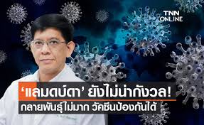 โควิดสายพันธุ์ใหม่ — สำนักข่าวรอยเตอร์สของอังกฤษรายงานว่า นายเหวียน แถ่ง ลอง รัฐมนตรีกระทรวงสาธารณสุขของเวียดนามเปิดเผยว่าได้มีการตรวจพบ. 8trz8ios1cdekm
