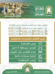 ستبدأ صلاة العيد في تمام الساعة 5.43 صباحا. 7rx Bss7jrewm