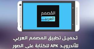 تطبيق المصمم العربي يعتبر تطبيق المصمم العربي للاندرويد احد افضل التطبيقات المميزة للغاية التي توجد على متجر جوجل بلاي goog design tablet electronic products