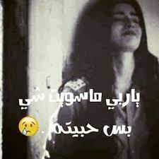 صور حزينه بدون كلام للتعبير عن الصمت والحزن والبكاء والدموع والتعبير عن المواقف الحزينة المختلفة قمنا بتقديم مواضيع كثيرة عن الحزن بجميع أشكاله المختلفة اذا كان عن الصمت الحزين او اشخاص تبكي ودموع او صور اشخاص تشعر بالجرح والألم الشديد فى القلب. ÙƒÙ„Ù…Ø§Øª Ø­Ø²ÙŠÙ†Ù‡ Ù…Ø²Ø®Ø±ÙÙ‡ Ø¹Ù† Ø§Ù„Ø­Ø¨ Aiqtabas Blog