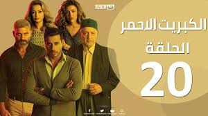 الحلقة 20 العشرون مسلسل الكبريت الاحمر Episode 20 The Red Sulfur Series Youtube