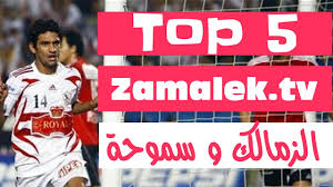 افضل 5 اهداف في تاريخ مباريات الزمالك و سموحة Youtube