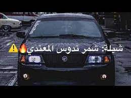 شيلة شمر تدوس المعتدي بطيء شمامره شمامره بطيء ماجد الرسلاني youtube youtube suv suv car