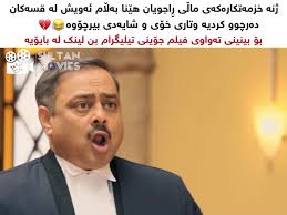 خزمەتکاری دەو کراوە لە فلیمە جۆرەکان