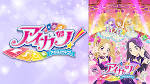 アイカツ！（4thシーズン）