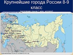 проект на тему города россии 2 класс окружающий мир Prezentaciya Po Geografii Quot Krupnejshie Goroda Rossii Quot 8 9 Klassov