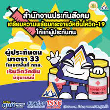จุดฉีดวัคซีนโควิดผู้ประกันตน ม.33 ใน 4 จังหวัดเศรษฐกิจ เพจไทยรู้สู้โควิด รายงานว่า ตั้งแต่วันที่ 8 ก.ค. Facebook