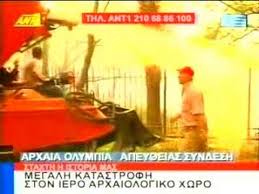 Φωτιά σε δασική έκταση της αρχαίας ολυμπίας ξέσπασε το μεσημέρι της τετάρτης (22/7). Fotia Pali Stin Arxaia Olympia 59 Nekroi Youtube