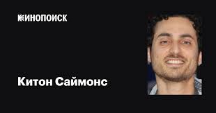 Китон Саймонс (Keaton Simons): фильмы, биография, семья, фильмография —  Кинопоиск