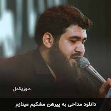 دانلود مداحی به پیرهن مشکیم مینازم + ریمیکس از حسن عطایی