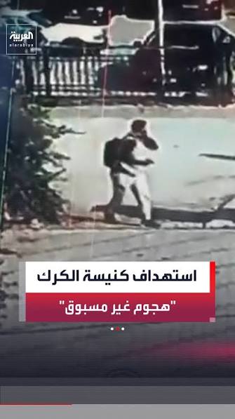 كيف جرى الهجوم على كنيسة "حمود" بمحافظة الكرك جنوب الأردن؟.. الصحافي في  شبكة العربية عبدالجليل مسعي يعرض قراءة جغرافية لمسار الوصول إلى الكنيسة  وطرق الفرار المحتملة