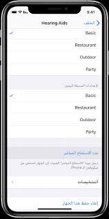 تعرف على المزيد حول ميزات وصول ذوي الاحتياجات الخاصة في أجهزة. Ø§Ø³ØªØ®Ø¯Ø§Ù… Ù…ÙŠØ²Ø© Ø§Ø³ØªÙ…Ø§Ø¹ Ù…Ø¨Ø§Ø´Ø± Ù…Ø¹ ÙˆØ³Ø§Ø¦Ù„ Ù…Ø³Ø§Ø¹Ø¯Ø© Ø§Ù„Ø³Ù…Ø¹ Ø§Ù„ØªÙŠ ØªØ­Ù…Ù„ Ø´Ø¹Ø§Ø± Made For Iphone Apple Ø§Ù„Ø¯Ø¹Ù… Ø§Ù„Ø¥Ù…Ø§Ø±Ø§Øª