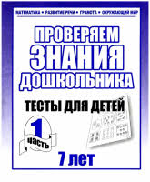 готов ли ребенок к школе в 6 лет тесты Proveryaem Znaniya Doshkolnika Testy Dlya Detej 7 Let Chast 1 Knigi Dlya Doshkolnikov Doshkolnoe Obuchenie Zanyatiya Dlya Rebenka