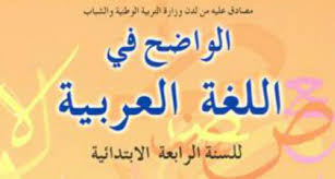 جذاذات الواضح في اللغة العربية للمستوى الرابع ابتدائي في حلة جميلة