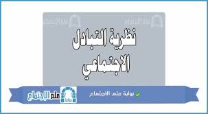 نظرية التبادل الاجتماعي Pdf Ale Sociology