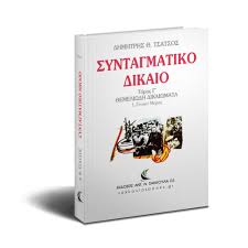 Το βιβλίο διαιρείται σε 8 κεφάλαια, με το ακόλουθο περιεχόμενο (παρότι οι τίτλοι τους μπορεί να είναι συντομότεροι): Syntagmatiko Dikaio T G 8emeliwdh Dikaiwmata Sakkoulasbooks Gr