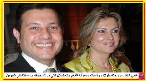 وأعلن هاني شاكر خلال الأيام الماضية حصوله هو وزوجته على الإقامة الذهبية من دولة الإمارات العربية المتحدة، مقدما الشكر لشعب وحكومة الإمارات متمنيا دوام النجاح والازدهار. Ø²ÙˆØ¬Ø© Ù‡Ø§Ù†ÙŠ Ø´Ø§ÙƒØ± ÙˆØ£ÙˆÙ„Ø§Ø¯Ù‡ ÙˆØ£Ø­ÙØ§Ø¯Ù‡ ÙˆÙ…Ù†Ø²Ù„Ù‡ Ø§Ù„ÙØ®Ù… ÙˆØ§Ù„Ù…Ø´Ø§ÙƒÙ„ Ø§Ù„ØªÙ‰ Ù…Ø±Øª Ø¨Ø­ÙŠØ§ØªÙ‡ ÙˆØ±Ø³Ø§Ù„ØªÙ‡ Ø§Ù„Ù‰ Ø´ÙŠØ±ÙŠÙ†