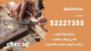 نجار السالمية 52227355 نجار فتح اقفال ابواب وتركيب اثاث فتح اقفال