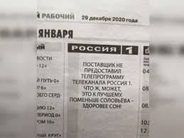 Подробная программа передач канала россия 1 на сегодня. V Rossii Regionalnaya Gazeta Posovetovala Smotret Pomenshe Propagandista Soloveva Gordon