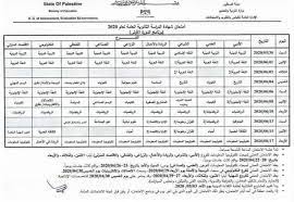 وتبدأ امتحانات الدور الأول لشهادة اتمام الدراسة الثانوية العامة للعام الدراسي 2020/2019 اعتبارًا من يوم الأحد الموافق 7/6/2020 وتستمر حتى يوم الأحد 2021 جميع الحقوق محفوظة لدى. Ø¬Ø¯ÙˆÙ„ Ø§Ù…ØªØ­Ø§Ù†Ø§Øª ØªÙˆØ¬ÙŠÙ‡ÙŠ 2020Ù… Ø§Ù„Ø¯ÙˆØ±Ø© ØªÙˆØ¬ÙŠÙ‡ÙŠ ÙÙ„Ø³Ø·ÙŠÙ† 2021 Facebook