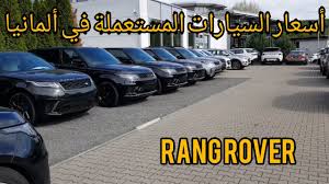 سيارات لاند روفر 2015 ، عروض لاند روفر 2015 ، رنج روفر 2015 ، رنج روفر ايفوك ، رنج روفر سبورت 2014 ، ديفيندر ، اسعار رانج روفر في بداية العام الجاري قامت الشركة البريطانية لاند روفر بالكشف عن النسخة المحدثة من سيارتها رنج روفر ايفوك 2016 و التي تم عرضها. ÙÙ„ÙˆÙ‚ Ø£Ø³Ø¹Ø§Ø± Ø³ÙŠØ§Ø±Ø§Øª Ø±Ø§Ù†Ø¬ Ø±ÙˆÙØ± Ø§Ù„Ø±Ø§Ø¦Ø¹Ø© ÙÙŠ Ø£Ù„Ù…Ø§Ù†ÙŠØ§ Rang Rover Ø£Ø³Ø¹Ø§Ø± Ù…Ø¬Ù†ÙˆÙ†Ø© 24000 Euro Youtube