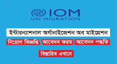 International Organization for Migration IOM Job Circular ...