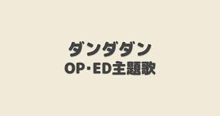 ダンダダン 2期 OP・ED主題歌【2025年夏アニメ】 | アニしま