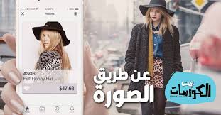 افضل برامج و تطبيقات العثور على الملابس من خلالها الصورة