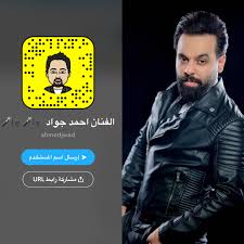 الفنان احمد جواد snapchat screenshot snapchat screenshots
