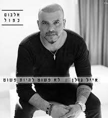 הבנקאים שלנו מחכים לכם בצ'אט. Eyal Golan Eyal Golan 2cd S Set It S Not Simple To Be Simple New Album 2017 ××™×™×œ ×'×•×œ×Ÿ Amazon Com Music