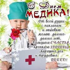 Прикольные поздравления с днем медика. Den Medika Kartinki Pozdravleniya Prikolnye