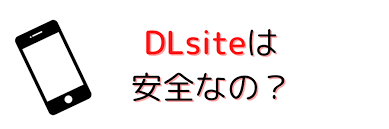 DLsiteは安全なのか詳しく解説【2023年最新情報】