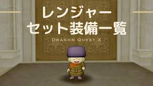 レンジャー ドラクエ 10