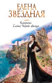 читать книги онлайн бесплатно елена звездная всего один поцелуй Siyanie Chernoj Zvezdy Aurora Sleeping Beauty Books Wonder Woman