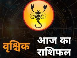 वृश्चिक राशिफल : 1 जनवरी 2026