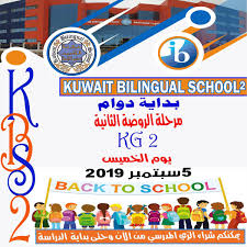 K B S 2 مدرسة الكويت ثنائية اللغه Sur Twitter دوام مرحلة الروضه الثانيه غدا يرجى اتباع التعليمات