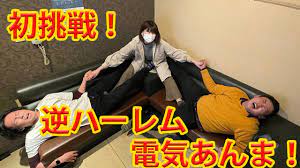 初体験！】逆ハーレム電気あんま！【素人女子】 - YouTube