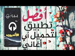 حمل اغاني يوتيوب youtube mp3 music صوت mp3 بسهولة وجودة عالية. Ø§ÙØ¶Ù„ ØªØ·Ø¨ÙŠÙ‚ Ù„ØªØ­Ù…ÙŠÙ„ Ø§Ù„Ø§ØºØ§Ù†ÙŠ Ø¨Ø³Ù‡ÙˆÙ„Ø© Ù„Ù„Ø§Ù†Ø¯Ø±ÙˆÙŠØ¯ Youtube