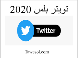 تويتر بلس 2020 تواصل