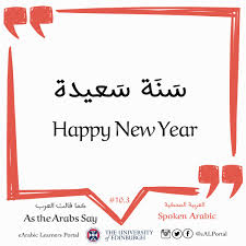 Happy new year in arabic. Oerabic Open Educational Arabic Resources Ø¹Ù„Ù‰ ØªÙˆÙŠØªØ± 3 Ways To Say Happy New Year In Arabic Spokenarabic Happynewyear2018 Happynewyear Https T Co Angro8nmwm